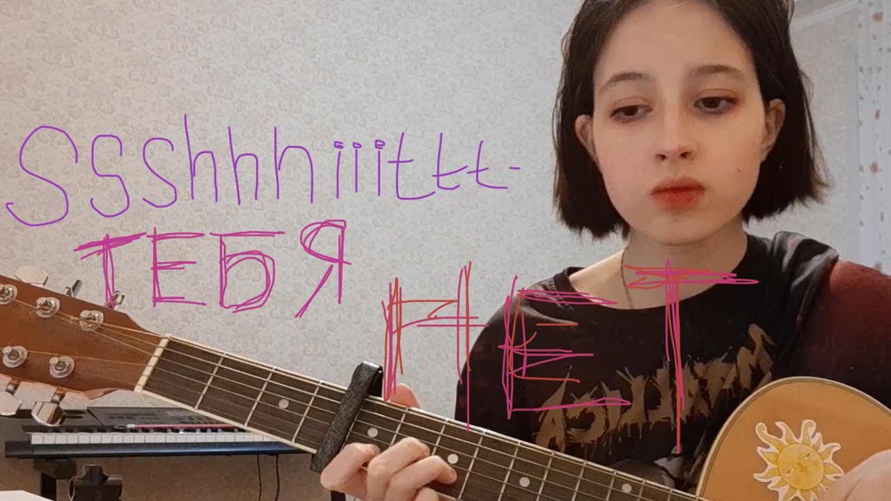ssshhhiiittt - тебя нет (cover)