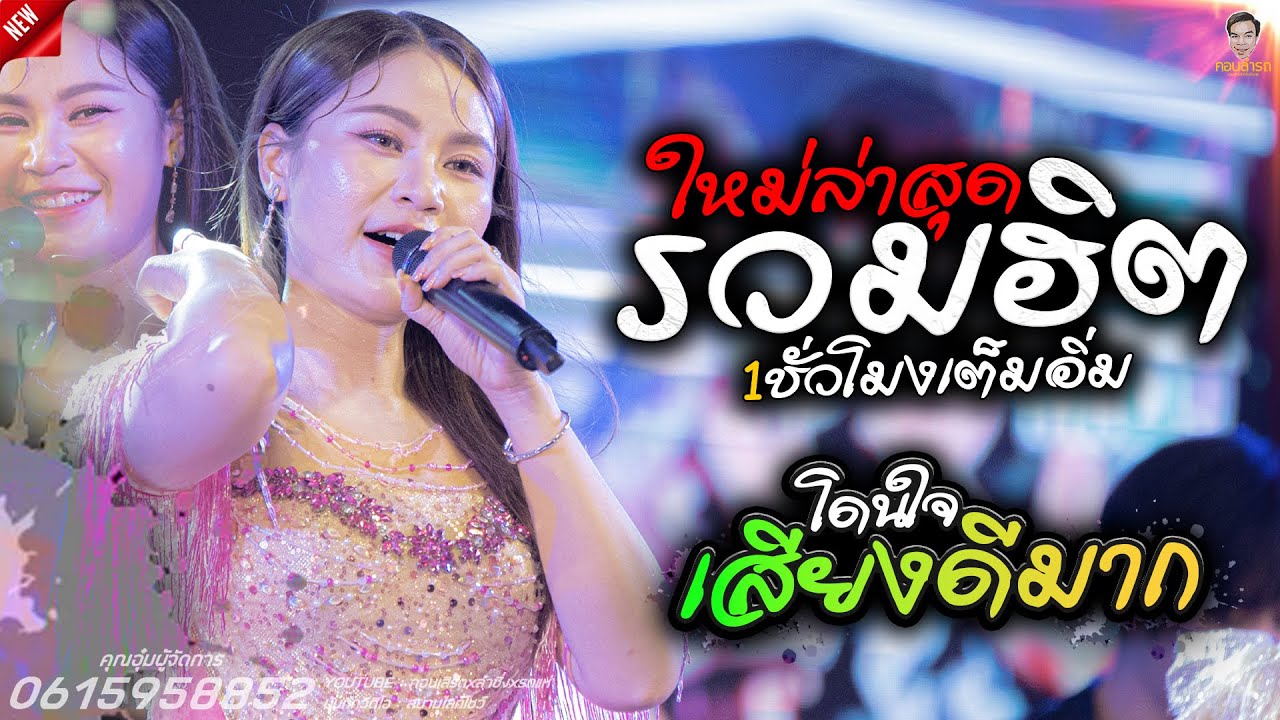 ใหม่ล่าสุด!!แสดงสด1ชั่วโมงเต็มอิ่มฟังยาวๆ เพลงม่วนกลอนลำดัง #เวียงนฤมล
