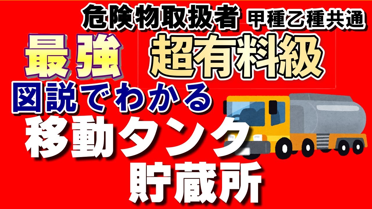 法令16;【図説】移動タンク貯蔵所の構造と設備の基準【例題あり・語呂合わせあり】【必勝勉強法】【危険物取扱者試験乙4対策】