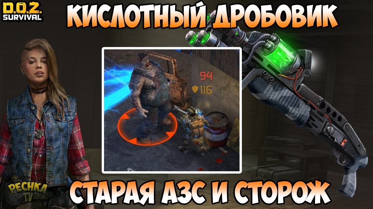 СКОРО КИСЛОТНЫЙ ДРОБОВИК! СТАРАЯ АЗС И МЕРТВЫЙ СТОРОЖ! ГОЛОВА ЛЕПРИКОНА! - Dawn of Zombies: Survival