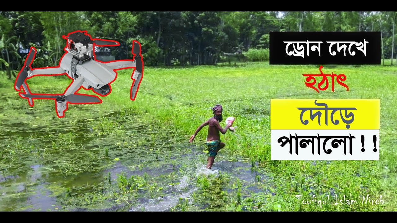 ড্রোন দেখে ভয়ে দৌড়ে পালালো !!!! Seeing the drone, he ran away in fear !!  -BD360view