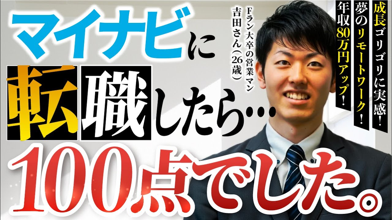 【転職成功者のガチ体験談】今、マイナビが狙い目らしい。