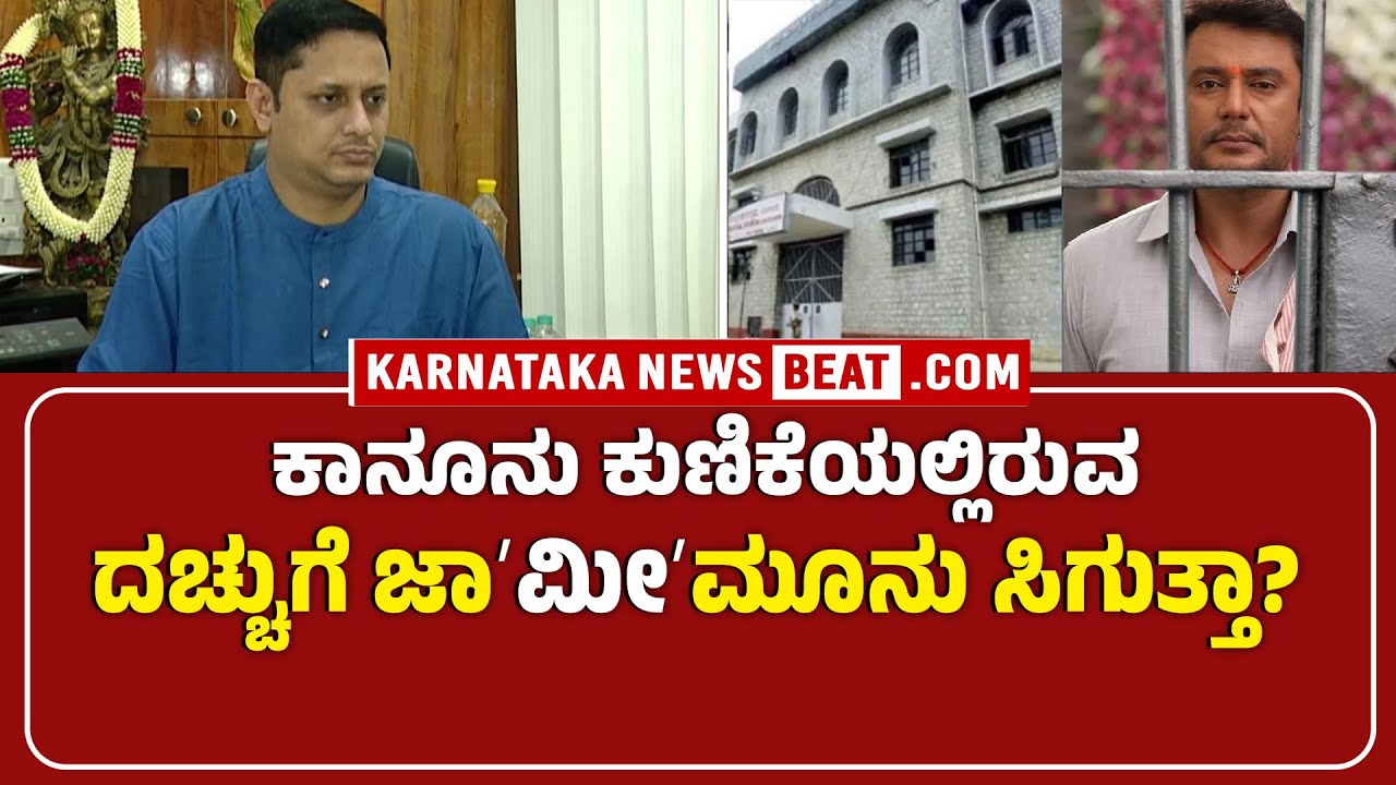 Darshan Bail Hearing Update | ಕಾನೂನು ಕುಣಿಕೆಯಲ್ಲಿರುವ ದಚ್ಚುಗೆ ಜಾʻಮೀʼಮೂನು ಸಿಗುತ್ತಾ? | NEWS BEAT