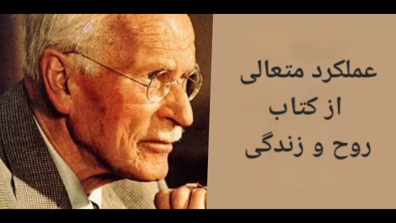 عملکرد متعالی از کتاب روح و زندگی اثر دکتر کارل گوستاو یونگ 