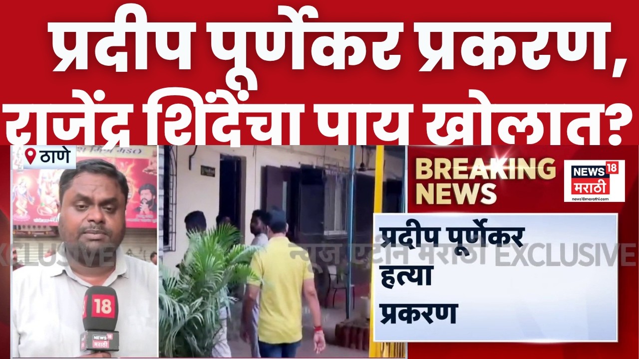 Rajendra Shinde यांचे आरोपींसोबतचे फोटो व्हायरल, शिंदेंंची पुन्हा चौकशी | Pradeep Purnekar Case