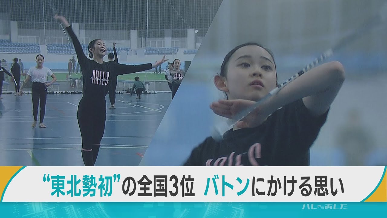 バトンは「人生の宝物」　全国3位の八戸市のバトンチーム　強さの裏に競技にかける選手たちの思い