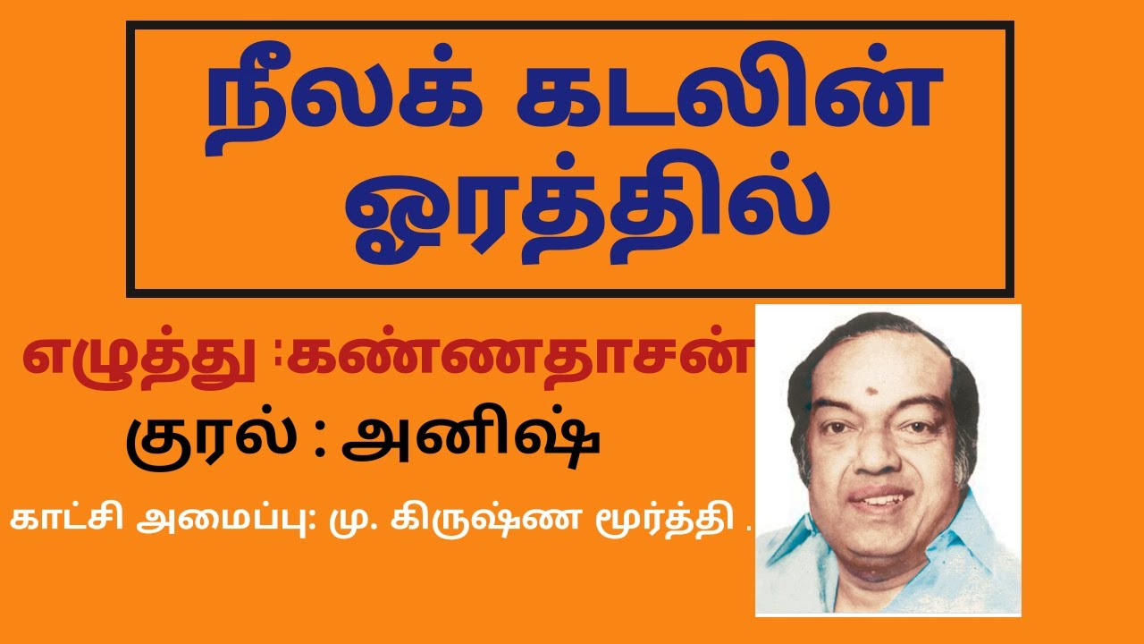 நீலக்கடலின் ஓரத்தில், அன்னை வேளாங்கண்ணி.திரைப்படப் பாடல், எழுத்து -  கண்ணதாசன், குரல், - அனிஷ் கோவை.