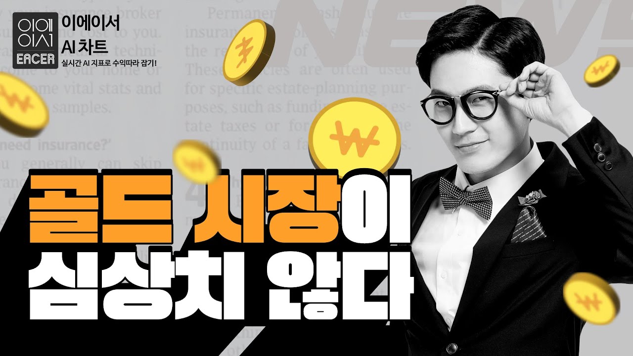 골드시장이 심상치 않다!! 이에이서 차트방송으로 익절완파!