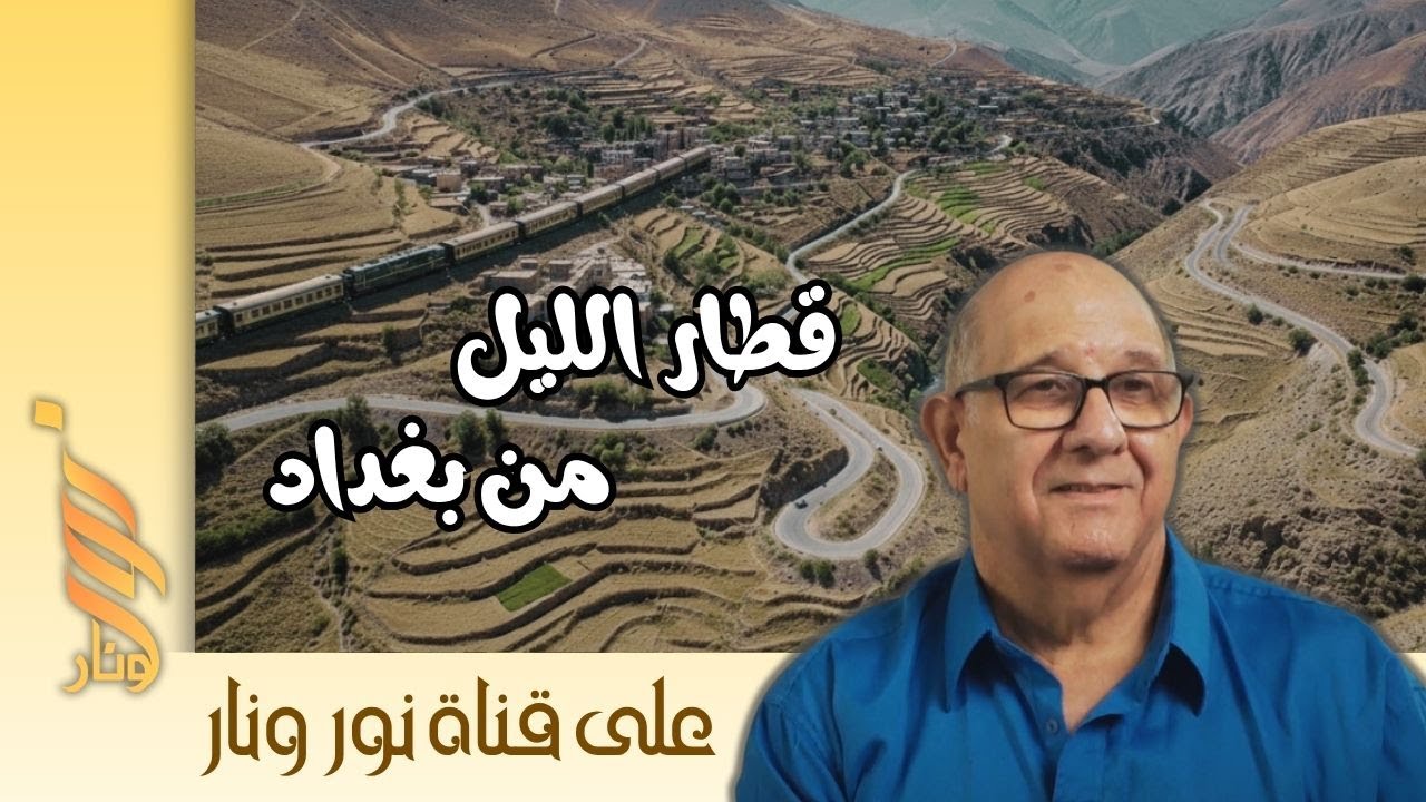 رحلة الذكريات | دكتور إميل حاي ورحلة القچغ
