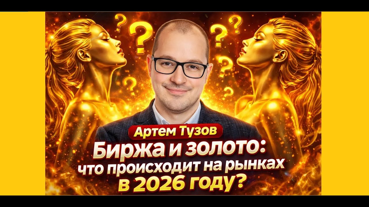 Артем Тузов - Биржа и золото: что происходит на рынках в 2026 году?