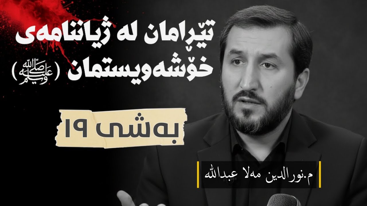 ژیاننامەی پێغەمبەرﷺ وەرزی یەکەم ئەڵقەی نوزدەیەم