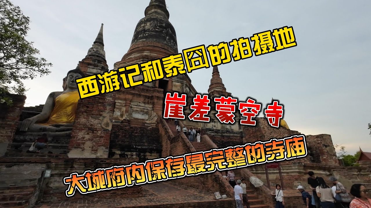 【4K拍摄】西游记和泰囧的拍摄地，崖差蒙空寺庙，大城府内保存最完整的寺庙