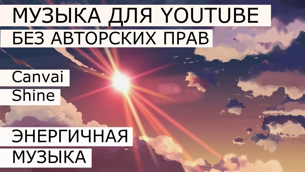 Canvai - Shine МУЗЫКА БЕЗ АВТОРСКИХ ПРАВ ДЛЯ ЮТУБ