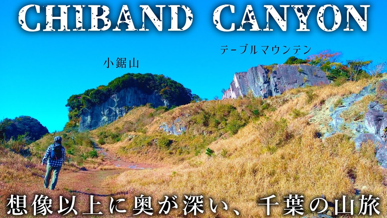 【チバンドキャニオン】こんなの千葉じゃねぇ…白砂の稜線を歩いて裏鋸山・房総のグランドキャニオンへ