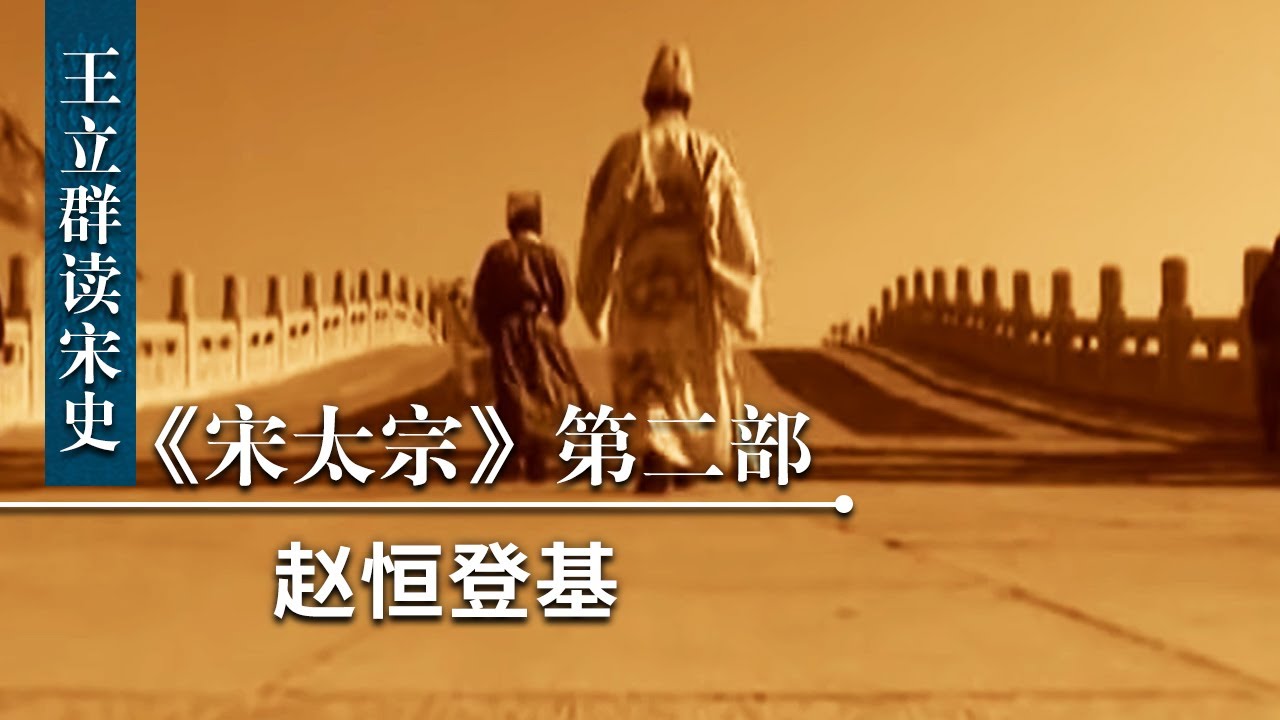 王立群读《宋史》宋太宗（第二部）18 赵恒登基  宋真宗赵恒怎么坐上皇位的？| CCTV百家讲坛官方频道
