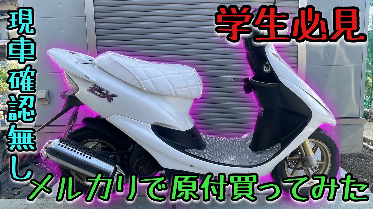 現車確認なしでメルカリで原付買ってみた　DIO　ZX　AF35