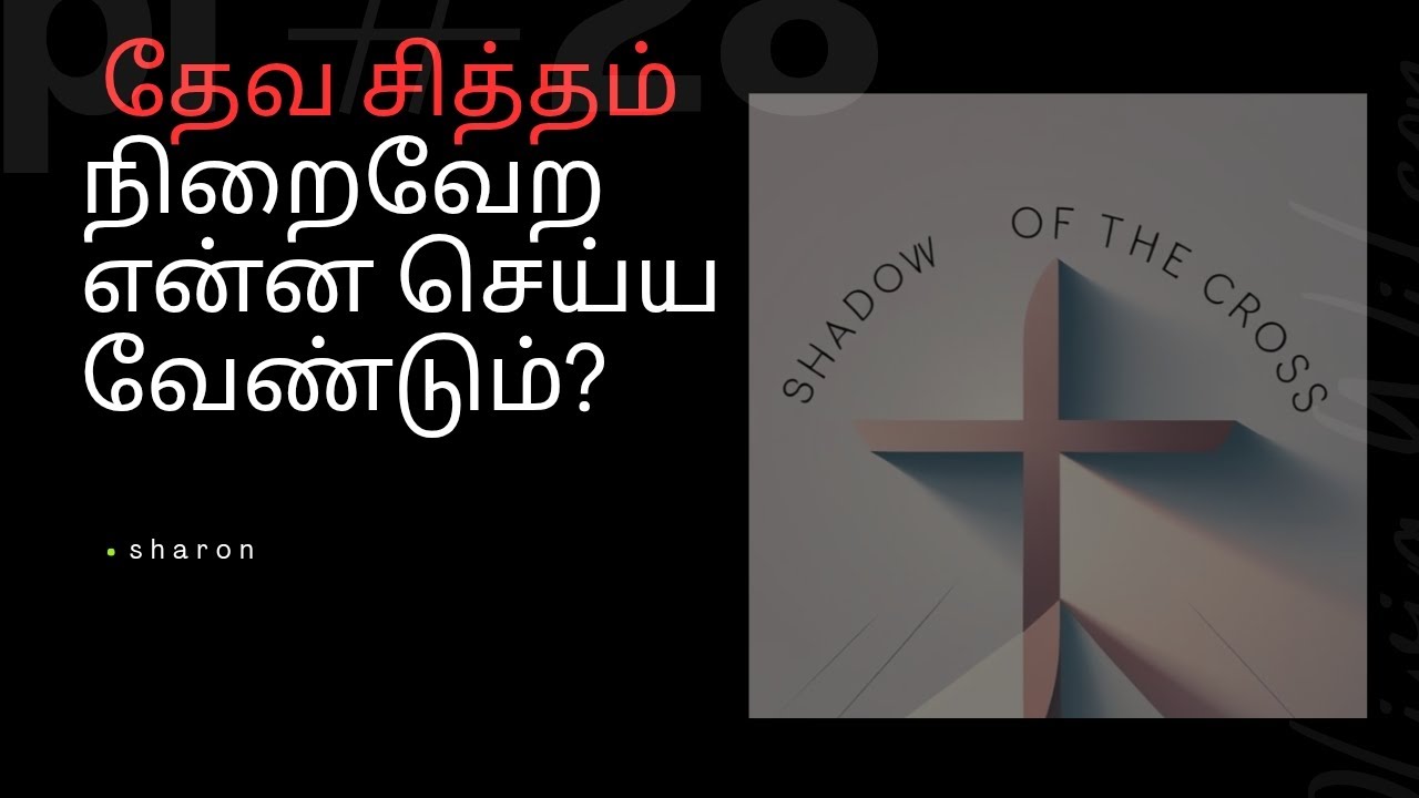 தேவ சித்தம் நம்முடைய வாழ்க்கையில் நிறைவேறினால் மட்டுமே!பரலோகம்.