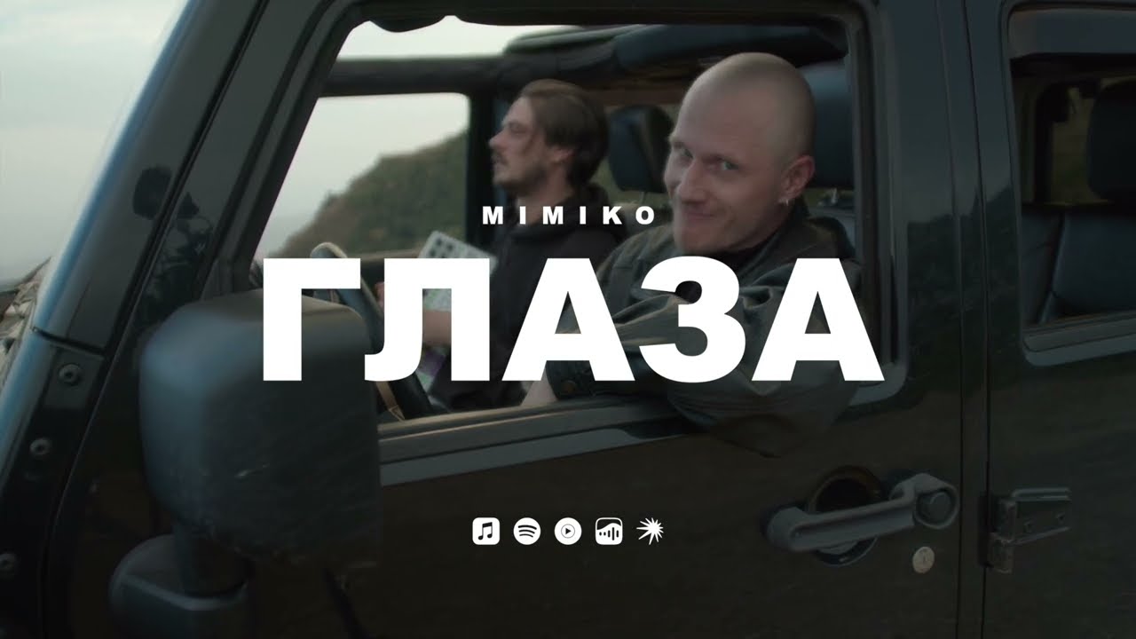 MIMIKO &mdash; Глаза (Премьера трека, 2025)
