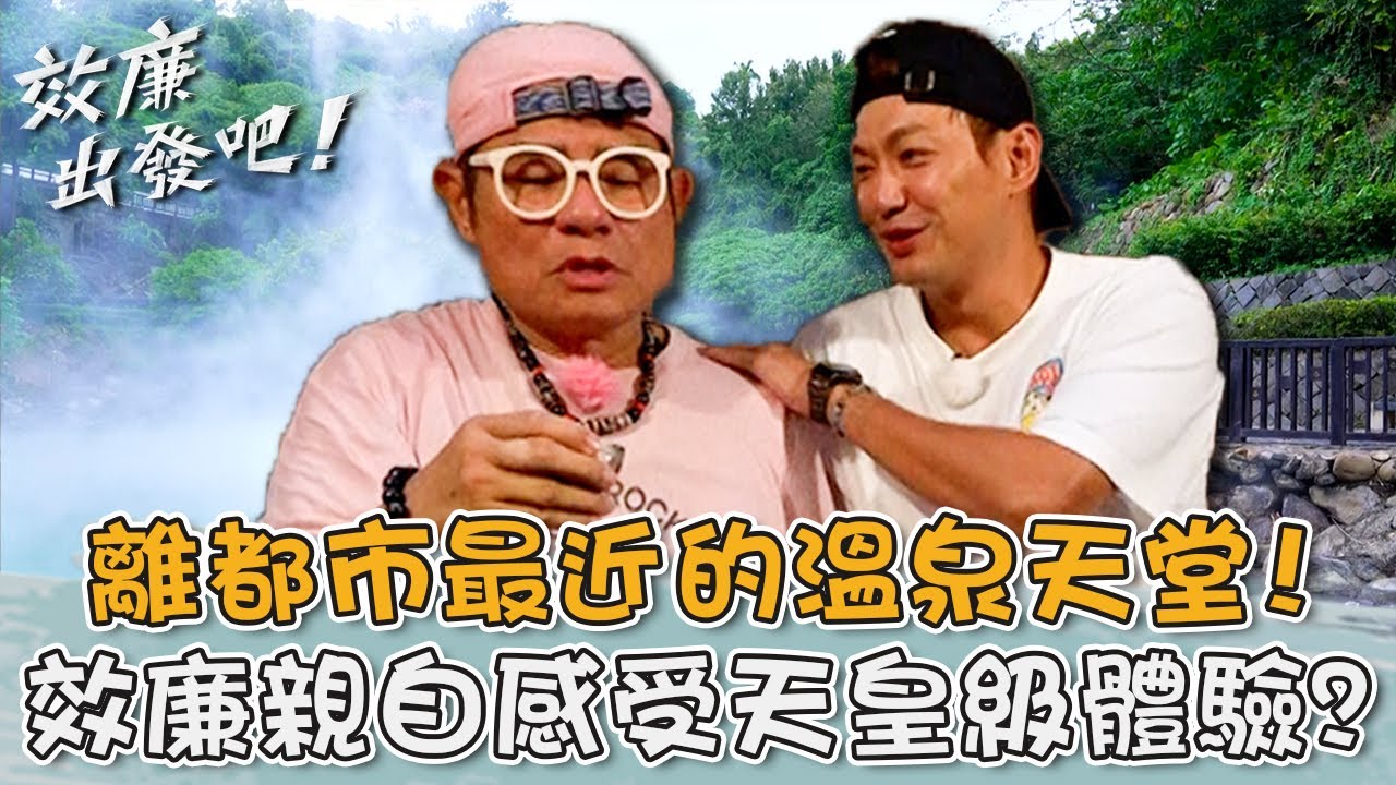 離都市最近的溫泉天堂！北投「百年浴場」效廉親自感受天皇級體驗？【#效廉出發吧】20241124 EP89 Part1｜📍台北．北投｜許效舜 威廉