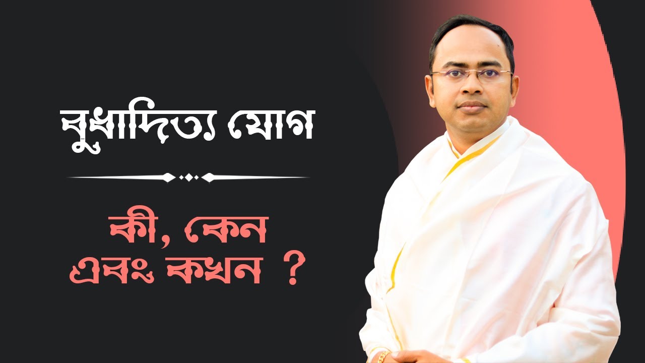 বুধাদিত্য যোগ - কি, কেন এবং কখন ? Santanu Dey