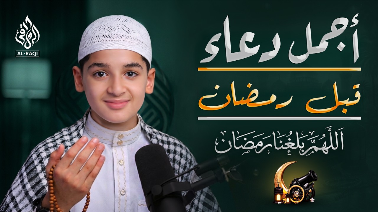 اللهم بلغنا رمضان 🤲 أجمل دعاء مؤثر لاستقبال شهر رمضان | عبدالله شعبان
