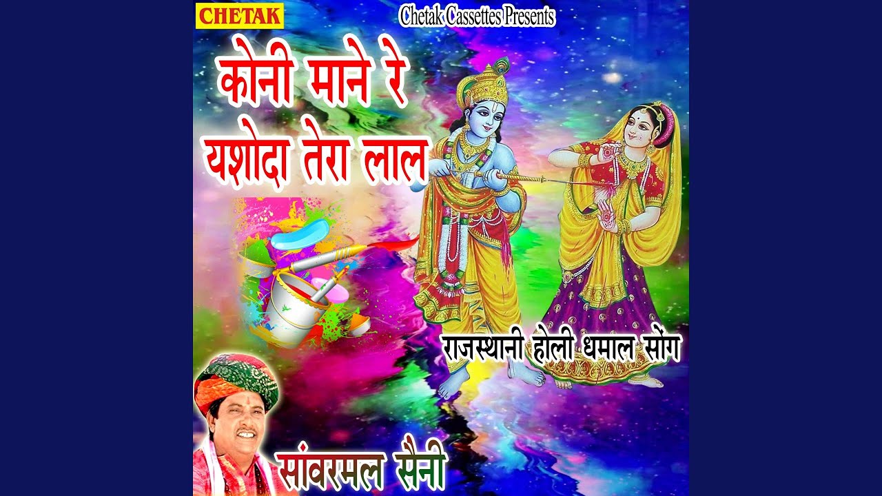 Koni Mane Re Yashoda Tera Laal