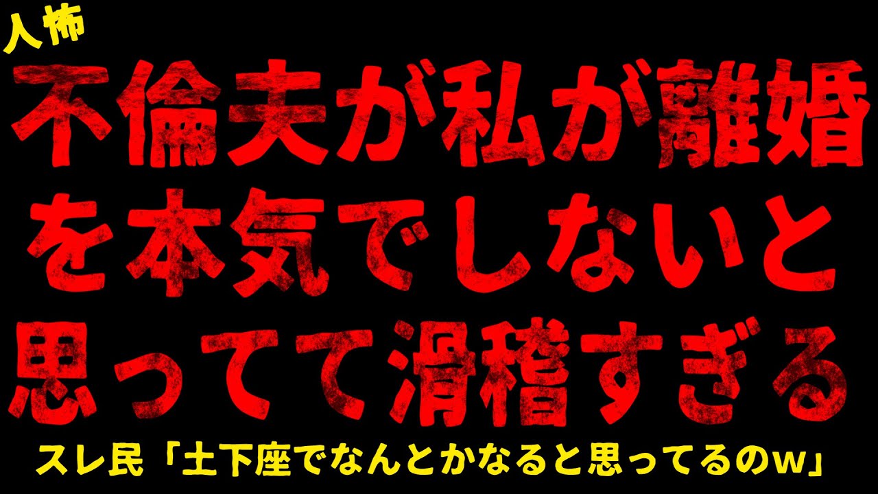 【2chヒトコワ】夫が私が離婚を本気でしないと思ってて滑稽すぎる【ホラー】【人怖スレ】