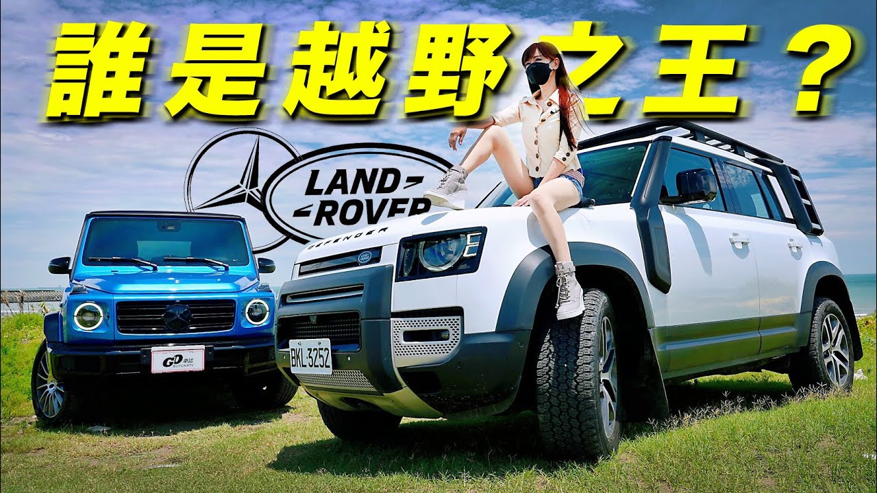 【涉水釀悲劇?!】地表之王大PK！準車主推坑選配 M-Benz G500 V.S. Land Rover Defender