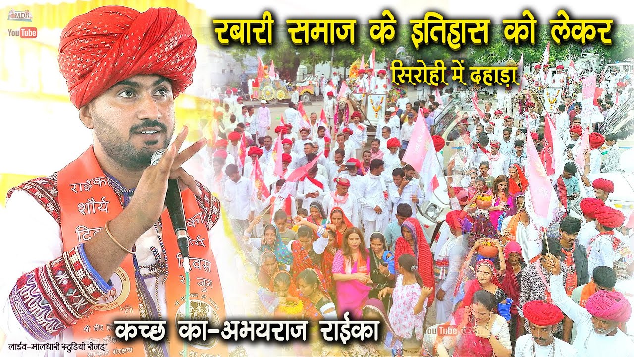 रबारी के योगदान को इतिहास में लिखना भूले इतिहासकार सिरोही में दहाड़ा कच्छ का अभयराज राईका Rabari MDR