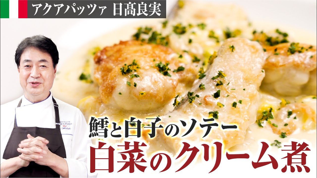 【シェフの魚料理】熱々トロトロ！鱈と白子のソテーと白菜のクリーム煮