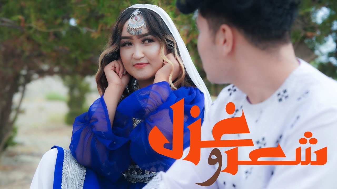 Khatira Honardost - Sher o Ghazal ] New Hazaragi Official Video آهنگ جدید  -شعر و غزل[ خاطره هنردوست