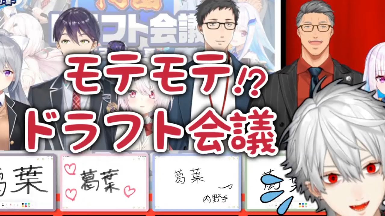 【にじさんじ甲子園】ドラフト会議で大人気となる葛葉＆本人の反応