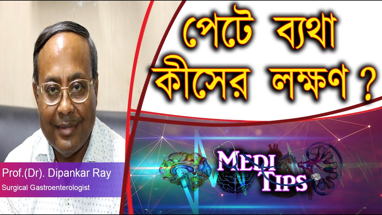How do we know Stomach Pain is Serious? || Prof. (Dr.) Dipankar Ray || Surgical Gastroenterologist