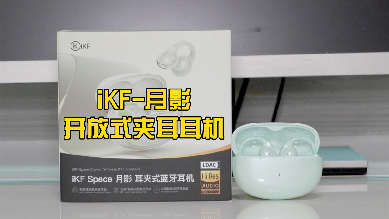 iKF 月影开放式夹耳耳机测评：舒服好听！