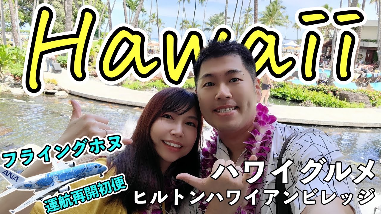 Гавайи для гурманов Hilton Hawaiian Village введение [Влог о Гавайях, часть 1]