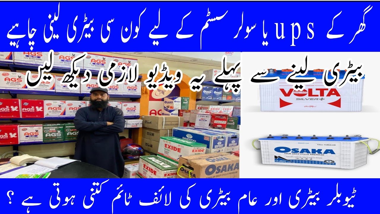 Which Battery Is Best For Solar & Ups In Pakistan  | Latest Price Of Batteries in Pakistan