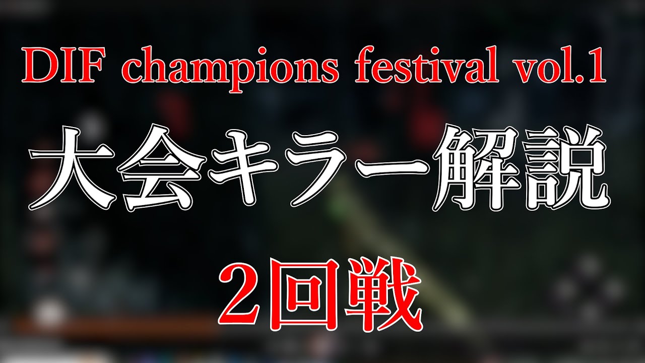 【解説動画】キラーしてる時の頭の中喋ってみた2/vs.movement/DIF champions festival vol.1【Deadbydaylight】
