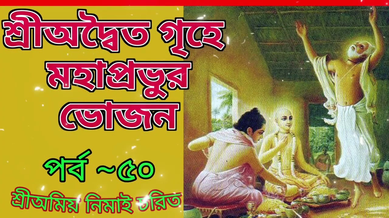৫০. শ্রীঅদ্বৈত গৃহে মহাপ্রভুর ভোজন~~~শ্রীঅমিয় নিমাই চরিত।।