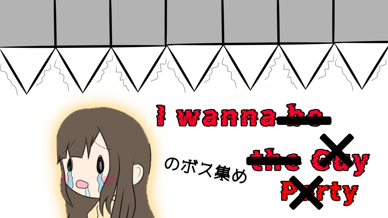 初見プレイI wanna ボスを倒すためのしにげー苦手な自分がクリアーするまでの物語  　part32　音量注意！！