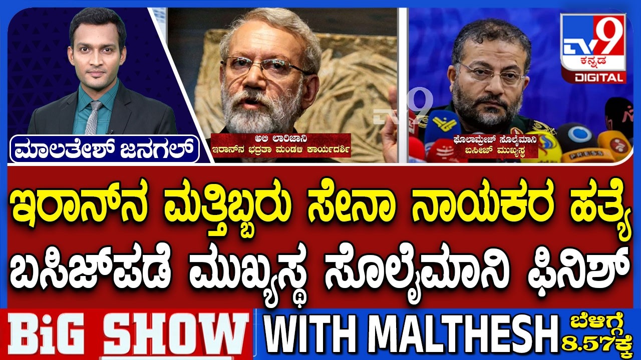 US-Israel-Iran War: ಬಸಿಜ್​​ ಪಡೆ ಮುಖ್ಯಸ್ಥ ಸೊಲೈಮಾನಿ ಫಿನಿಶ್ | ಲಾರಿಜಾನಿ ಹತ್ಯೆ ದೃಢಪಡಿಸಿದ ಇರಾನ್