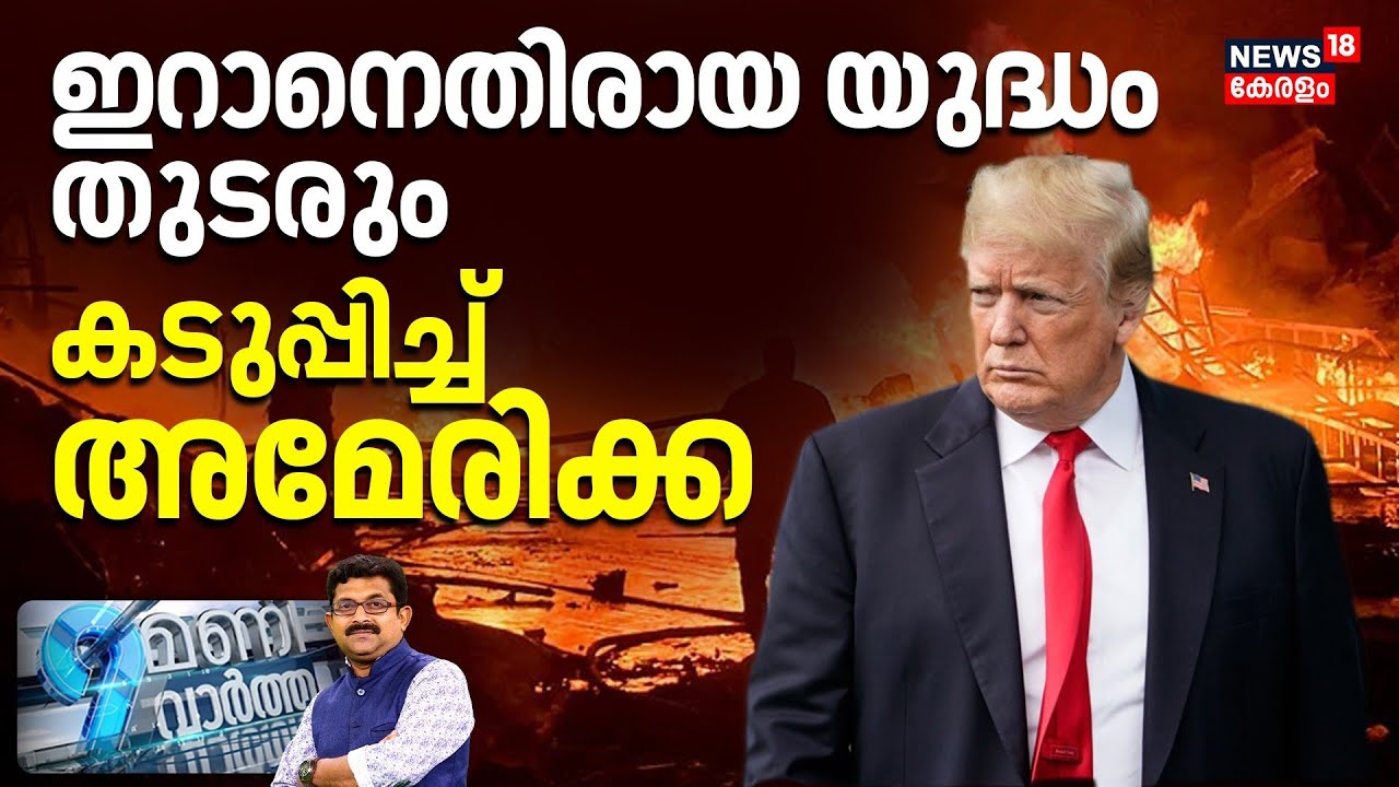 9 Mani Vartha  | ഇറാനെതിരായ യുദ്ധം തുടരും, കടുപ്പിച്ച് അമേരിക്ക | Iran Israel War | N18G