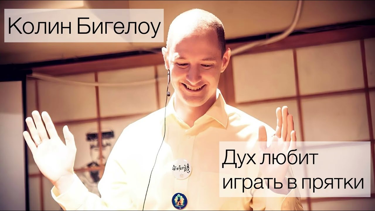 Колин Бигелоу. Дух любит играть в прятки (аудиокнига)