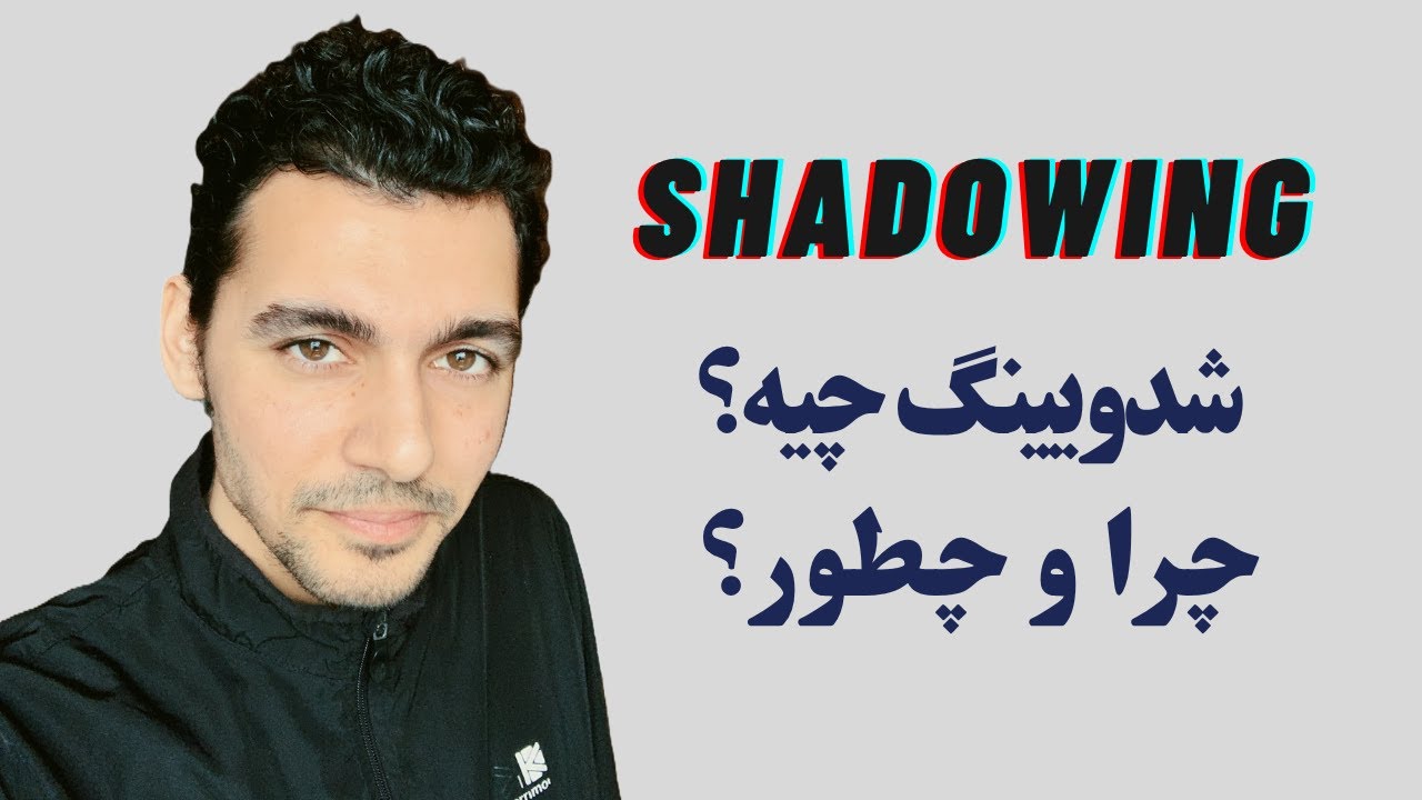 شدویینگ چیه؟ چرا و چطور باید برای زبان آلمانی شدو کنیم. Shadowing