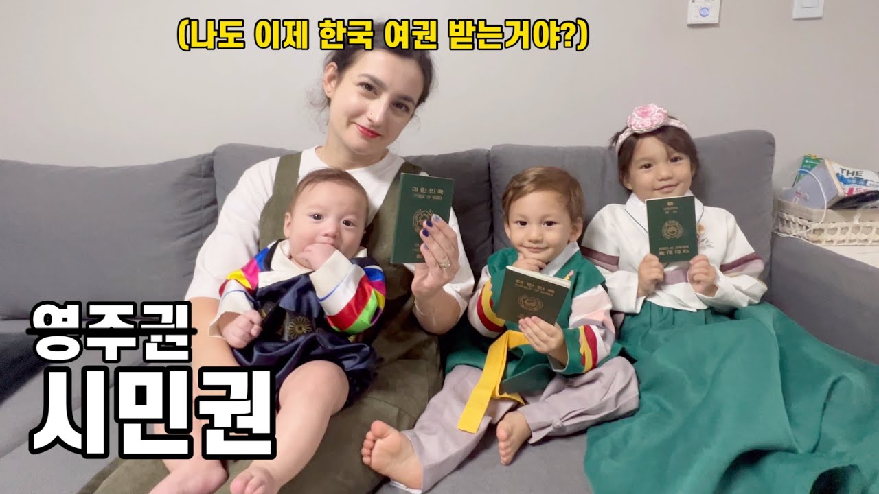 한국에서 셋째까지 출산한 그리스 아내가 영주권이 아닌 시민권에 도전하려고 합니다 - 영주권(3)