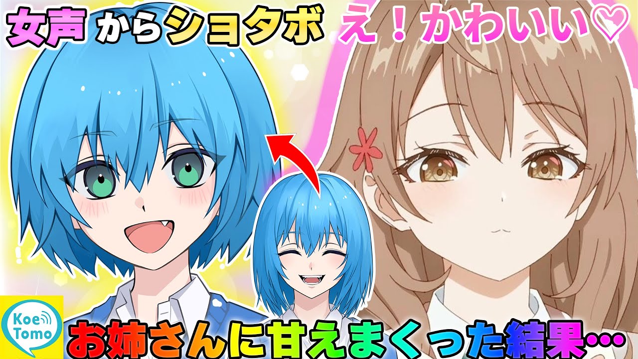 カワボお姉さんとの通話中に女声からショタボで甘えたら反応が最高すぎたwww