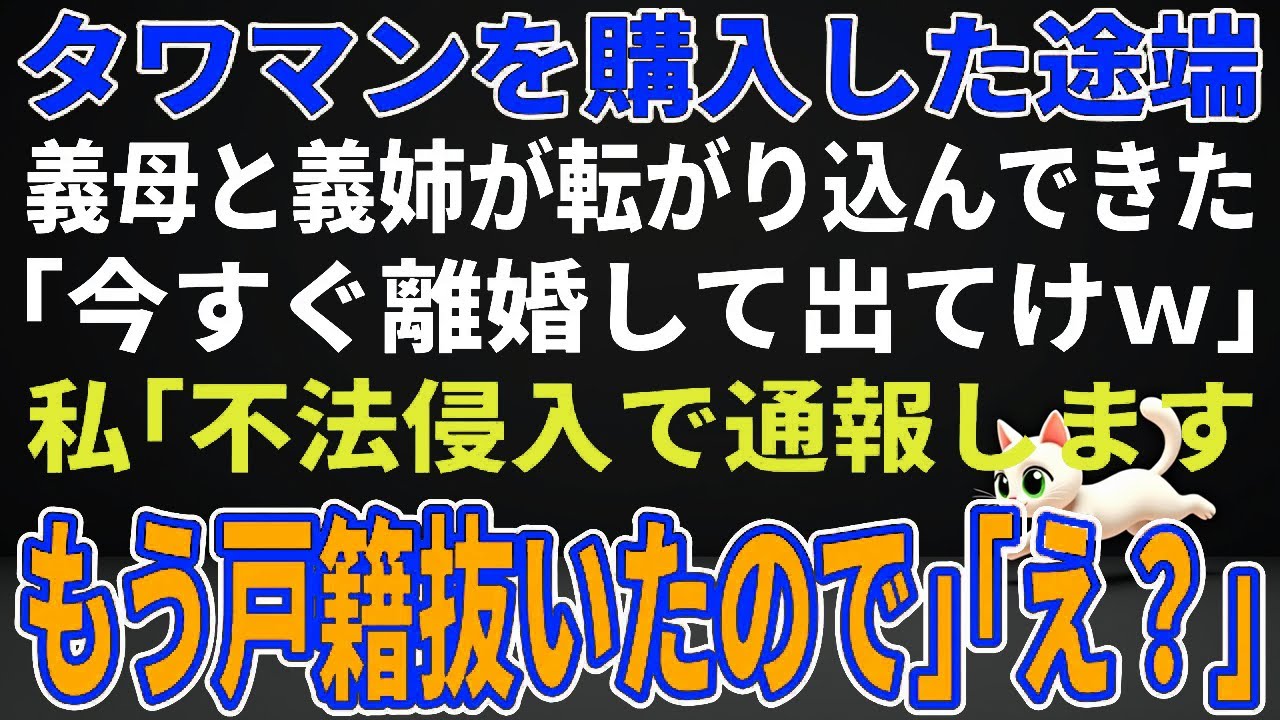 【スカッとする話】タワマンを購入した途端、義母と義姉が転がり込んできた「今すぐ離婚して出てけｗ」私「すでに独身ですが？」「え？」【朗読】【修羅場】