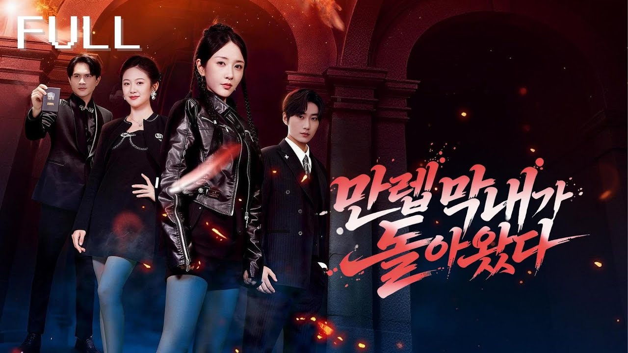 버림받은 고아에서 세계 최강 조직의 지배자로! 친척들이 그녀를 여자라며 비웃자 그녀는 손쉽게 그들의 기업을 인수해버렸다!