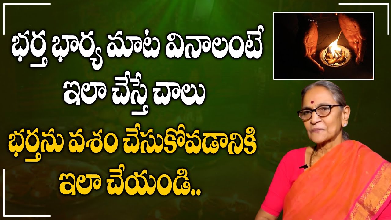 AnanthaLakshmi about Vaseekaranam ||  Marugu Mandu Pettadam Ela ?భర్తను వశం చేసుకోవడానికి ఇలా చేయండి