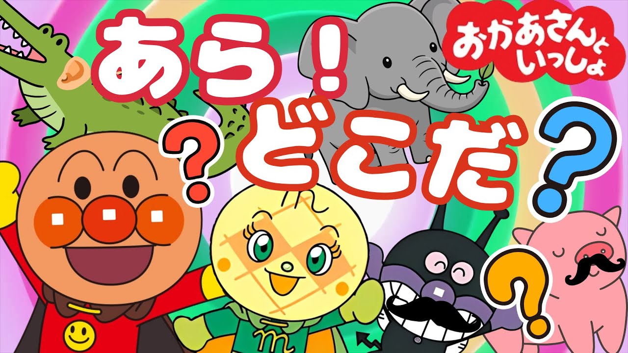 おかあさんといっしょ｜知育うた『あら！どこだ？』アンパンマン｜こどものうた｜動物のうた｜anpanman｜キラキラキッズランド🌈