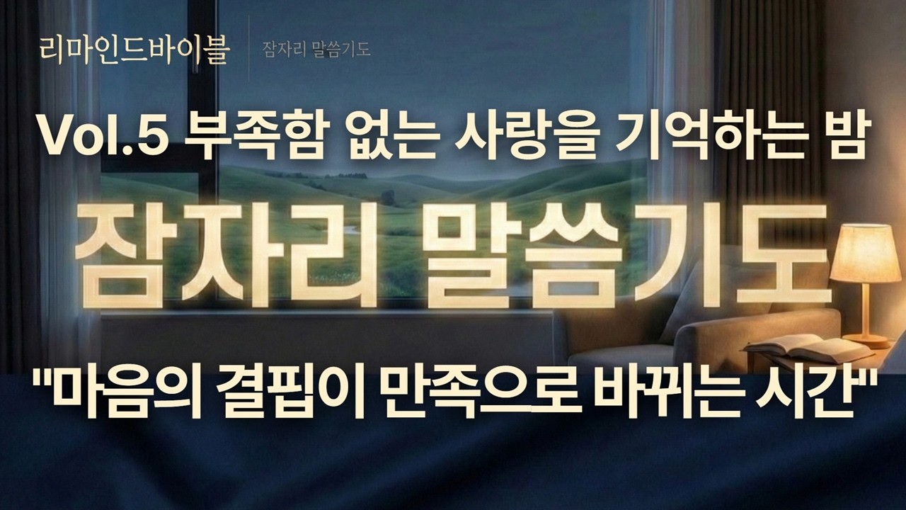 Vol.5 잠자리 말씀기도 | 부족함 없는 사랑을 기억하며, 마음의 결핍이 완벽한 만족으로 바뀌는 수면기도